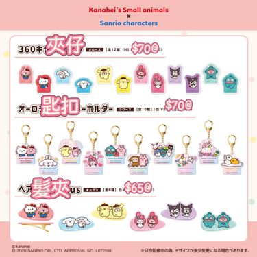 【日本】Saniro x Kanahei 小精品