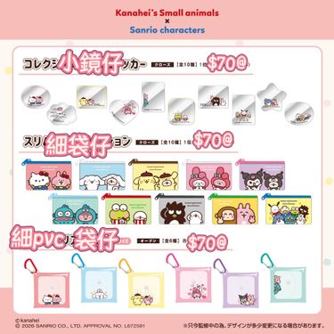 【日本】Saniro x Kanahei 小精品