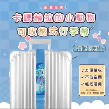 【台灣】行李束帶(XL)-24吋以上