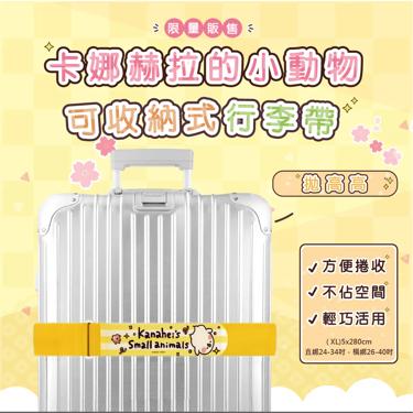 【台灣】行李束帶(XL)-24吋以上