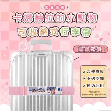 【台灣】行李束帶(XL)-24吋以上