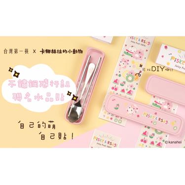 【台灣】卡娜環保餐具組+水晶貼