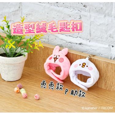 【台灣粉粉世界遊樂園系列】造型絨毛匙扣