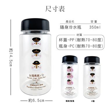 【台灣週邊】350冷水瓶