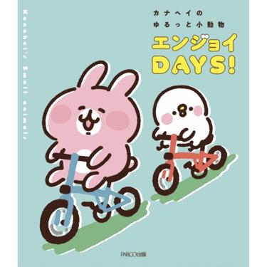 【日版書】カナヘイのゆるっと小動物 エンジョイDAYS！