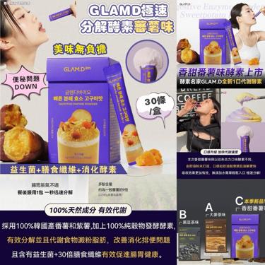 韓國GLAM.D即食分解酵素粉香甜番薯味