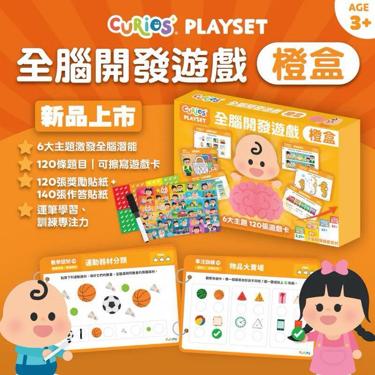 Curios®️ 全腦開發遊戲 - 橙盒