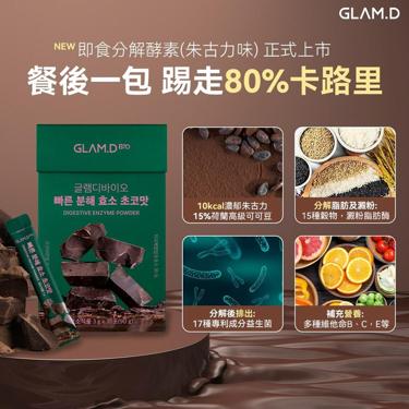 韓國GLAM.D 極速分解酵素 3g (1盒30包) 朱古力味