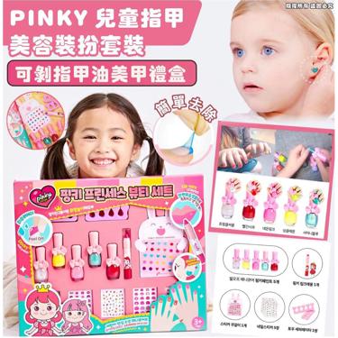 PINKY 兒童指甲美容裝扮套裝組 可剝指甲油美甲 禮盒