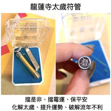 現貨：龍蓮寺化太歲‬吸財符管