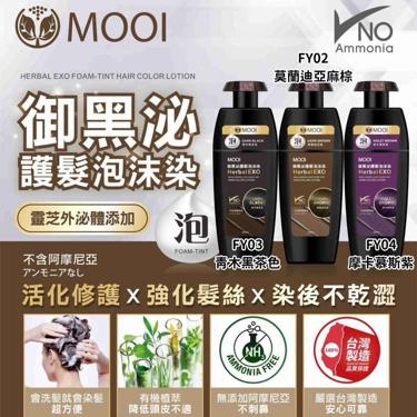 MOOI御黑泌泡沫染髮液