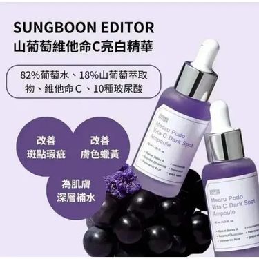 SUNGBOON EDITOR 葡萄維他命C亮白淡斑精華30毫升1+1