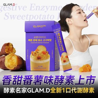 韓國GLAM.D即食分解酵素粉香甜番薯味