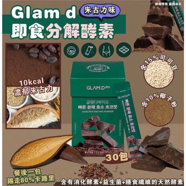 韓國GLAM.D 極速分解酵素 3g (1盒30包) 朱古力味