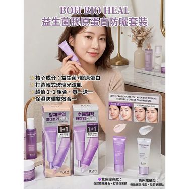 韓國 BOH BIO HEAL 益生菌膠原蛋白防曬系列 (1+1 超值套裝)