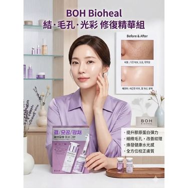 Bioheal BOH 益生菌膠原蛋白重塑精華組