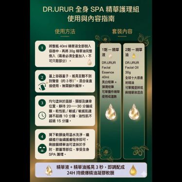 DR.URUR 精油灌膚套組(面膜精華液40ML+面部精油30G)