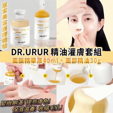 DR.URUR 精油灌膚套組(面膜精華液40ML+面部精油30G)