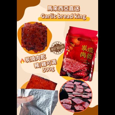 馬來西亞直送  Garlic bread king炭燒肉乾