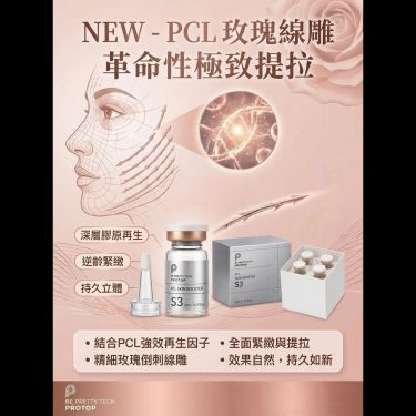 Protop玫瑰埋線PCL S3