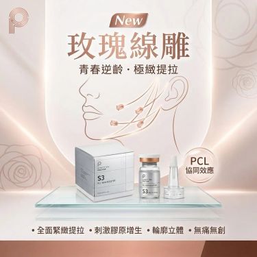 Protop玫瑰埋線PCL S3