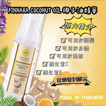 泰國直送🇹🇭 Pinnara椰子油精華液