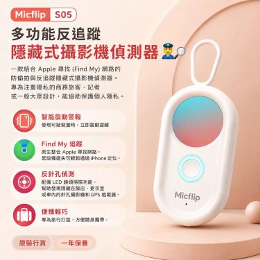 Micflip S05 多功能反追蹤隱藏式攝影機偵測器