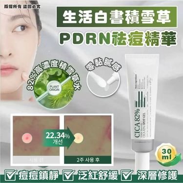 現貨：韓國生活白書 積雪草PDRN 祛痘精華30ml