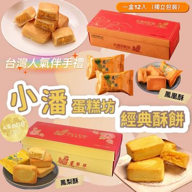 (2026中秋限定) 小潘蛋糕坊經典酥餅12入