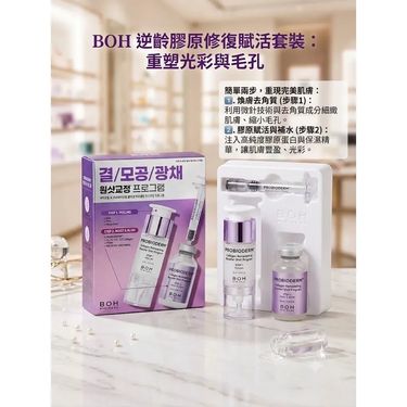 Bioheal BOH 益生菌膠原蛋白重塑精華組