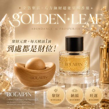 Bolaipin 金箔聚富八方納財能量擴香組