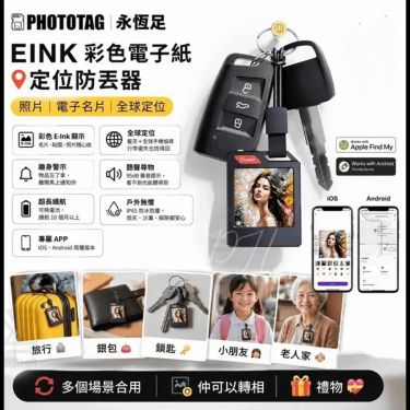 PHOTOTAG 永恆足｜EINK 彩色電子紙定位防丟器