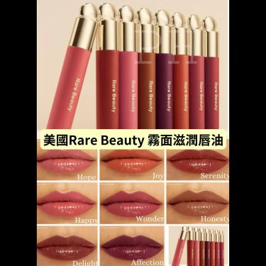 美國熱賣Rare Beauty Soft Pinch Tinted Lip Oil霧面滋潤唇油 3mL
