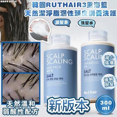 RUTHAIR 海鹽頭皮調養洗護