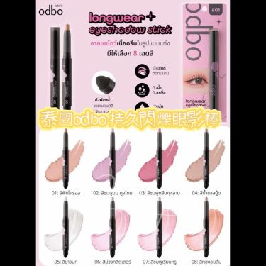 泰國人氣 odbo LONGWEAR EYESHADOW STICK持久閃爍眼妝神器