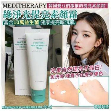 MEDITHERAPY綠淨光提亮素顏霜(50ml)