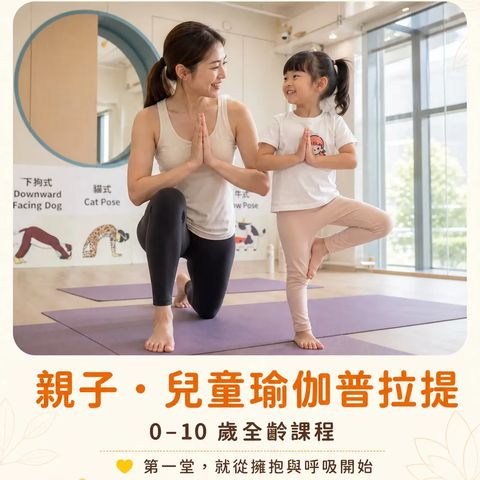 親子/兒童瑜伽普拉提