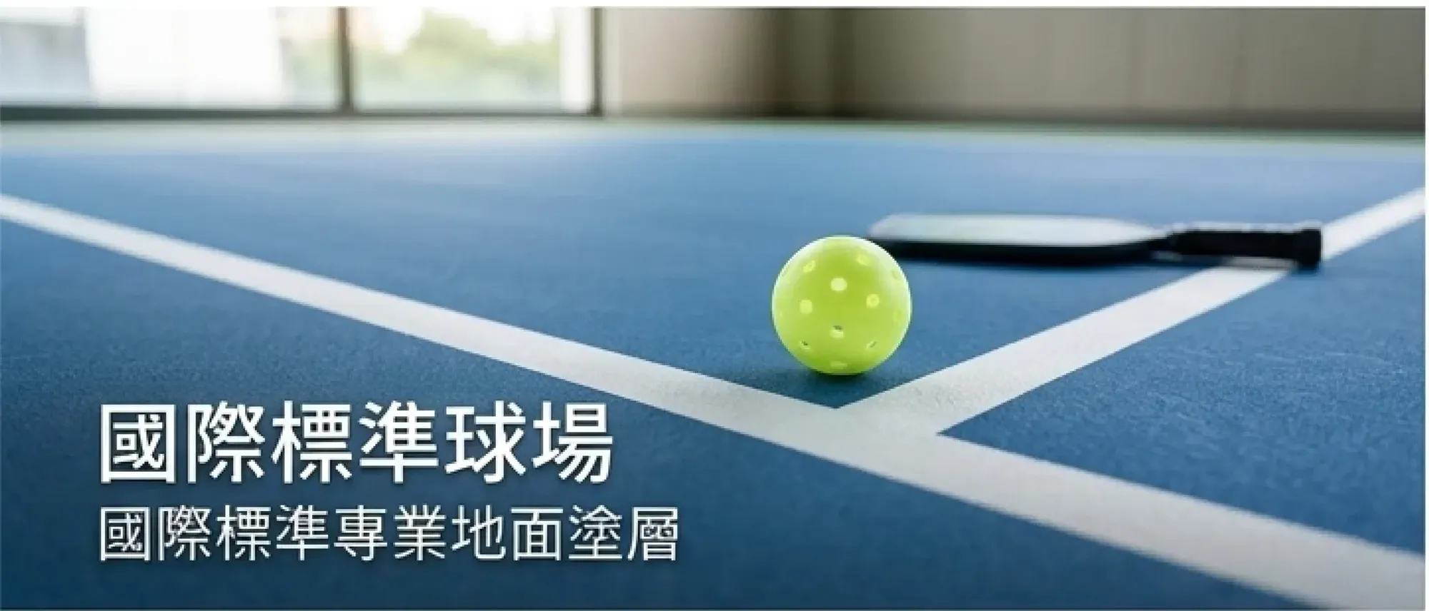 國際標準球場