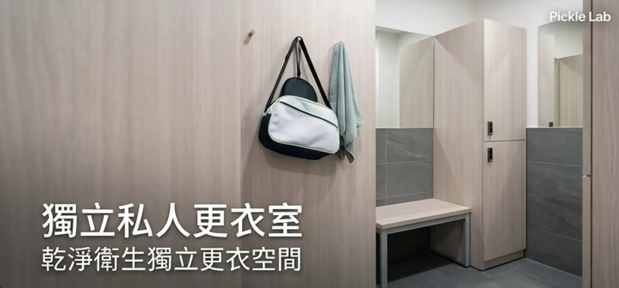 獨立私人更衣室