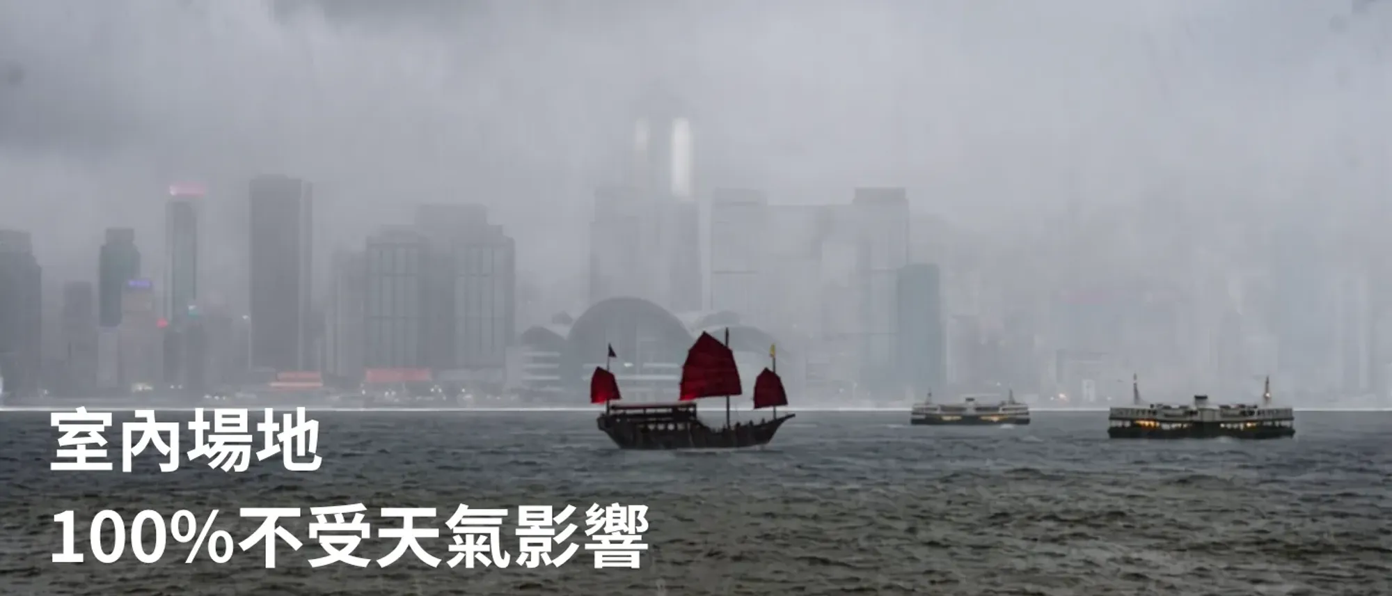 100% 不受天氣影響