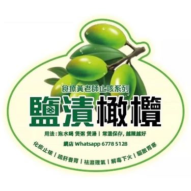 黃老師自家止咳系列 😷 鹽漬橄欖 (一罐) 🫒